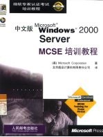 中文版Microsoft Windows 2000 Server MCSE培训教程