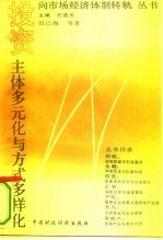 投资:主体多元化与方式多样化