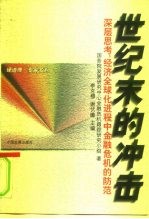 世纪末的冲击 深层思考：经济全球化进程中金融危机的防范