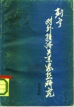 列宁对外经济关系思想研究