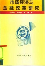 市场经济与金融改革研究