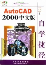 AutoCAD 2000自学捷径 中文版