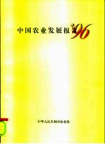 中国农业发展报告6 '96