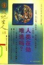 人类在劫难逃吗? 评所谓“1999年人类大劫难”
