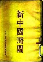 新中国海关