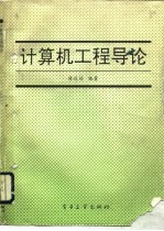 计算机工程导论