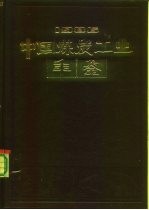 中国煤炭工业年鉴 1986