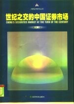 世纪之交的中国证券市场