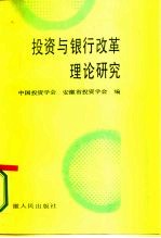 投资与银行改革理论研究