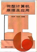 微型计算机原理及应用