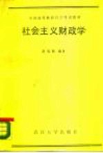 社会主义财政学