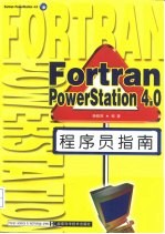 Fortran PowerStation 4.0程序员指南