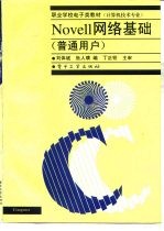 Novell网络基础 普通用户