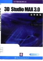 3D Studio MAX 3.0自学教程