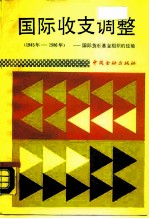 国际收支调整 国际货币基金组织的经验 1945-1986