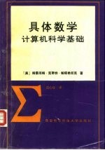 具体数学 计算机科学基础