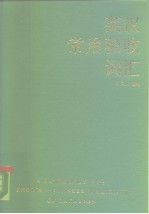 英汉常用税收词汇