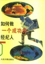 如何做一个成功的经纪人