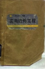 实用软件工程