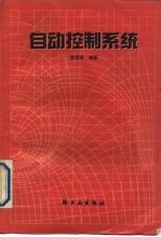 自动控制系统