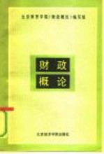 财政概论