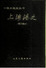 上海港史 现代部分