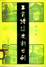 工商经济史丛书 第4辑