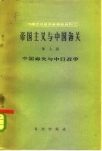 帝国主义与中国海关 第7编 中国海关与中日战争