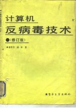 计算机反病毒技术