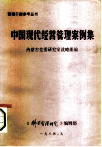 中国现代经营管理案例集 中