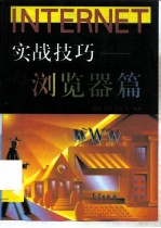 Internet实战技巧 浏览器篇
