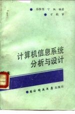 计算机信息系统分析与设计
