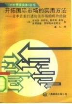开拓国际市场的实用方法 日本企业打进欧美市场的成功经验