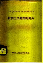 中华人民共和国国内商业经济 第11章 社会主义商业的财务