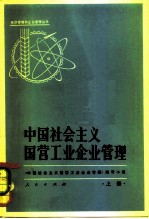 中国社会主义国营工业企业管理 上