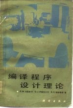 编译程序设计理论