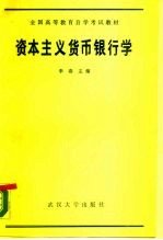 资本主义货币银行学