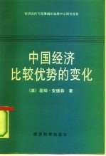 中国比较优势的变化 对食品、饲料与纤维市场的影响