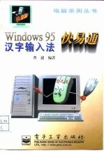Windows 95汉字输入法快易通