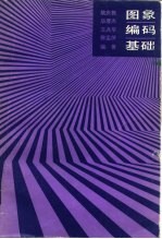 图象编码基础