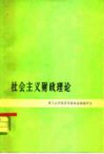 社会主义财政理论