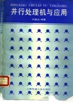 并行处理机与应用