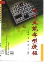 学习五笔字型捷径