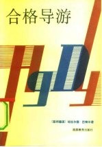 合格导游
