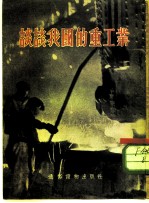 谈谈我国的重工业
