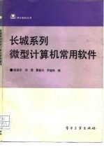 长城系列微型计算机常用软件
