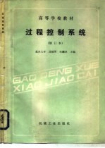 过程控制系统