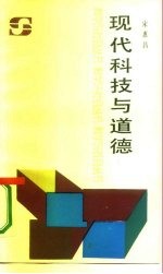 现代科技与道德