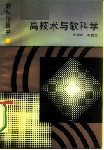 高技术与软科学