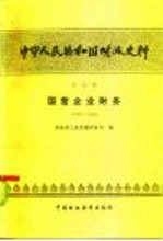 中华人民共和国财政史料 第5辑 国营企业财务 1950-1980
